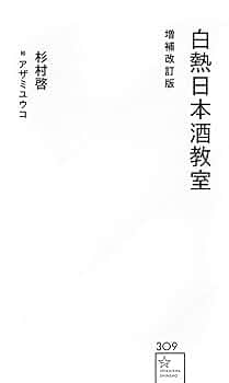 白熱日本酒教室 1 白熱日本酒教室（1） (星海社コミックス) | アザミユウコ, 杉村